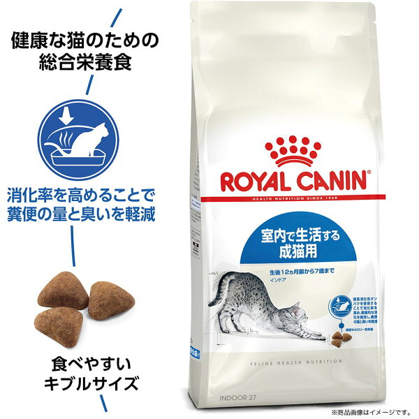 ロイヤルカナン　猫　インドア　室内で生活する成猫用　生後12ヵ月齢から7歳まで　2kg　ジップ付（キャットフード　ドライ）　関東当日便