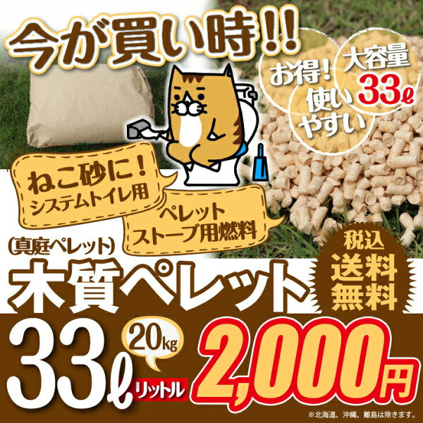 猫砂 木質ペレット 33リットル ネコ砂 代用品 最安値挑戦中！ 送料無料