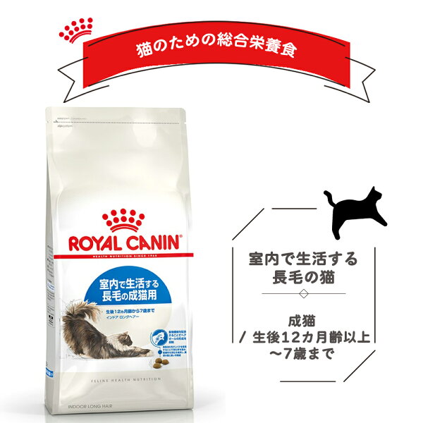 【賞味期限:2026/10/24】[ 正規品 送料無料 ] ロイヤルカナン インドア ロングヘアー 2kg [ royalcanin ロイヤルかなん FHN フィーライン ヘルス ニュートリション ]