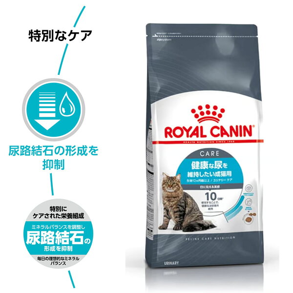 【賞味期限:2026/10/9】[ 正規品 送料無料 ] ロイヤルカナン ユリナリーケア 2kg [ royalcanin ロイヤルかなん FCN フィーライン ケア ニュートリション 健康な尿を維持したい成猫用 ]
