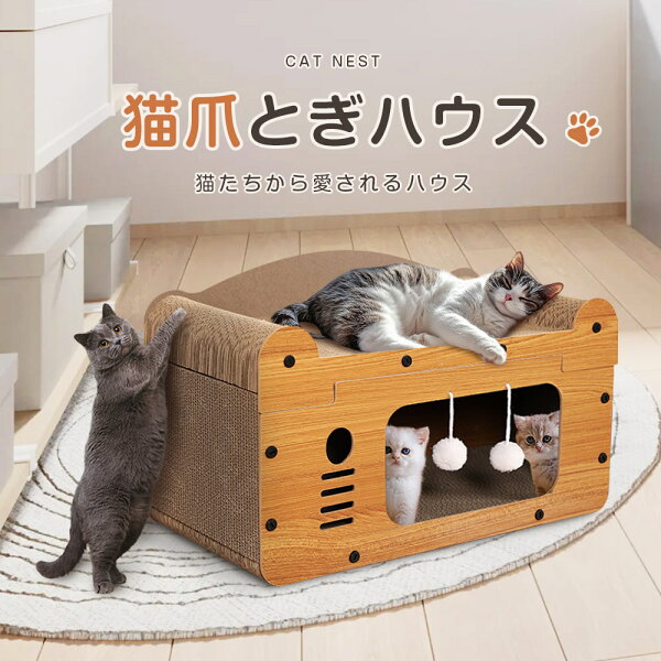 【期間限定1000円クーポン配布中！楽天市場1位！即納！】爪とぎハウス 猫ハウス 爪とぎ ダンボール 猫ベッド ペットベッド 2type選べる ネコ ねこ つめとぎ 爪研ぎ ベッド かわいい 通気 耐久 ストレス解消 毛玉付 家具破壊防止 耐荷重 八面使え