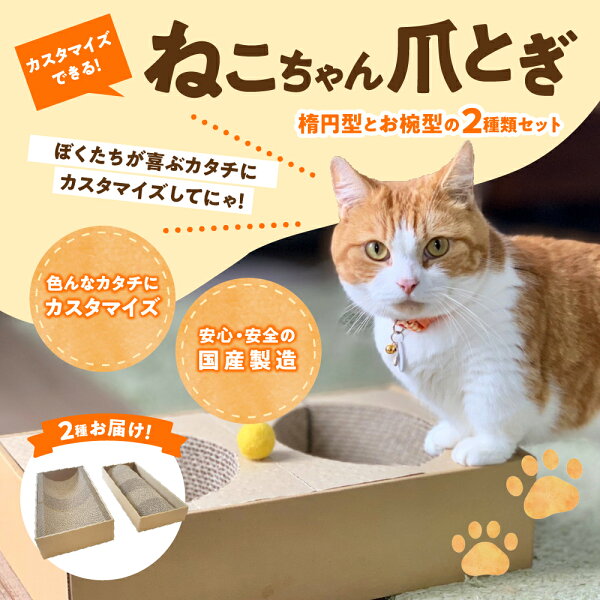 【ふるさと納税】猫 つめとぎ 5連 タイプ 楕円型 お椀型 2種類 セット 5分割 カスタマイズ 可能 フレーム 付 爪とぎ 日本製 国産 猫用品 ペット用品 段ボール おもちゃ ベッド ねこ グッズ 送料無料 F4N-1280