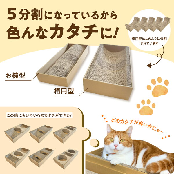 【ふるさと納税】猫 つめとぎ 5連 タイプ 楕円型 お椀型 2種類 セット 5分割 カスタマイズ 可能 フレーム 付 爪とぎ 日本製 国産 猫用品 ペット用品 段ボール おもちゃ ベッド ねこ グッズ 送料無料 F4N-1280