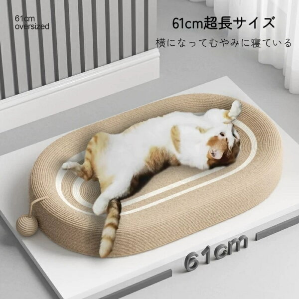 【10/17まで～P10倍＋先着500円OFFクーポン！！】猫 爪研ぎ 麻 ベッド 猫爪とぎ ボール付き ネコベッド つめとぎ ねこ 楕円形 耐久性サイザル麻 高密度 耐久性 遊び保護 滑り止め 家具破壊防止 運動不足改善 61cm