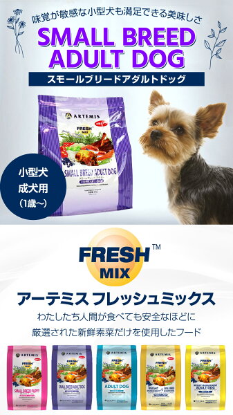 アーテミス フレッシュミックス スモールブリードアダルト3kg 小粒 小型犬 成犬 チキン ドッグフード 犬 ドライフード【D】