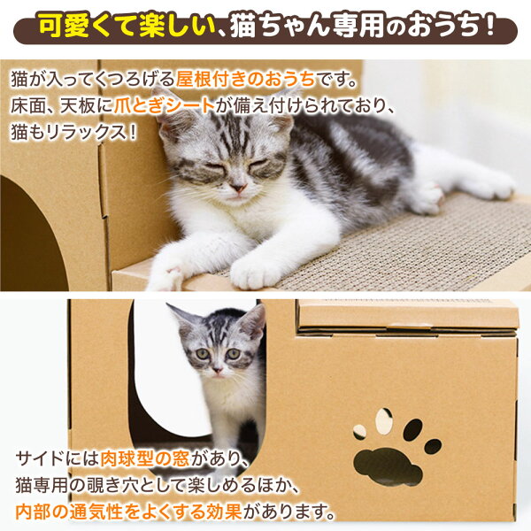 【 ☆半額 & 10%オフ☆ 】4日17時~先着★ つめとぎ 猫 爪とぎ ダンボール 爪研ぎ ダンボールハウス 段ボール 爪とぎハウス かわいい おしゃれ 爪磨き 爪みがき 爪研ぎ 段ボールハウス ネコ ねこ ペット キャットタワー キャットハウス 肉球 窓付き 頑丈 丈夫
