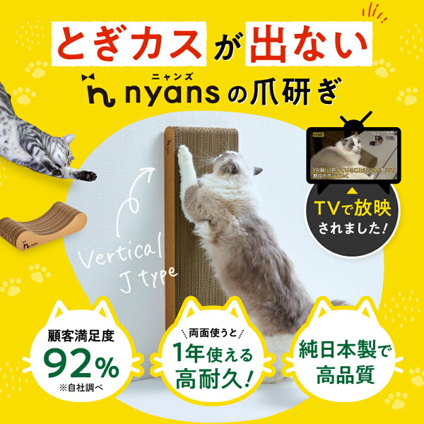 ★10/1限定10%OFFクーポン★猫 爪研ぎ 縦型 │ 研ぎカスが出ない 1年高耐久 純日本製 │ J型 Mサイズ・Lサイズ nyans ねこ 爪とぎ ネコ 超長持ち ニャンズ 天然素材 バージンパルプ 木の香り 超強化 ダンボール 国内生産 清潔 壁 ストレス解消 送料無料