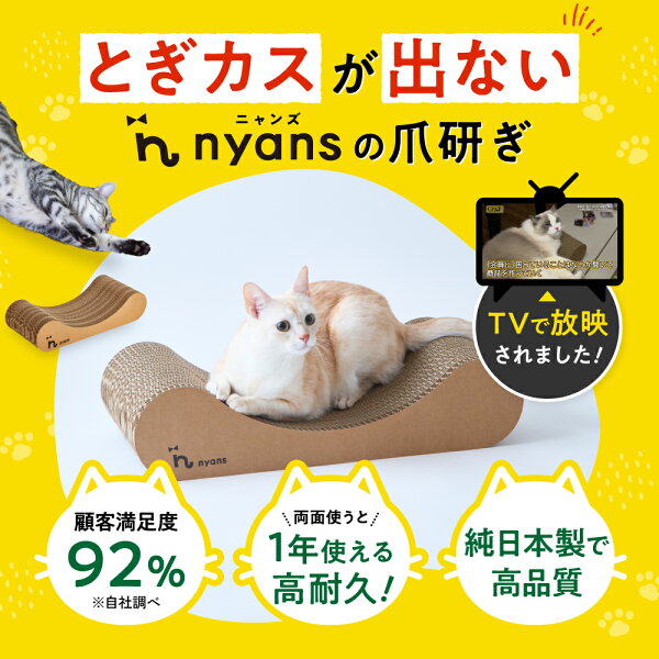 ★10/1限定10%OFFクーポン★楽天1位 猫 爪とぎ │ 研ぎカスが出ない 1年高耐久 純日本製 │ リラックス型 Mサイズ Lサイズ │ nyans ねこ 爪研ぎ ベッド ソファ ネコ 超長持ち ニャンズ 天然素材 バージンパルプ 木の香り 超強化 ダンボール 国内生産 清潔 送料無料