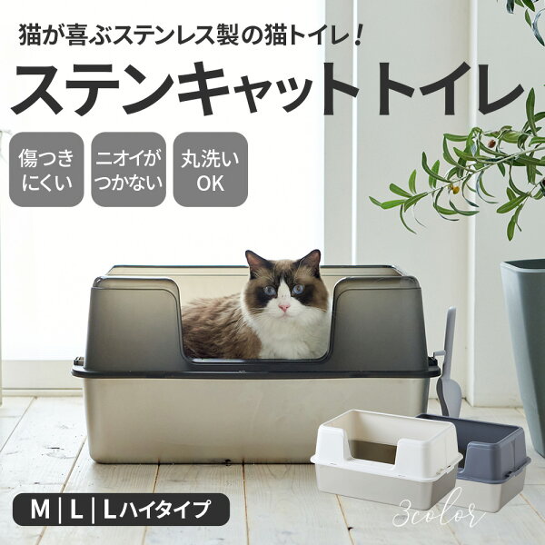 【限定クーポン配布中〜10/13】 大型 猫トイレ ステンキャットトイレ(猫 ネコ ねこ 大型 大きい カバー 本体 飛散 簡単 飛び散る 深い 洗える 散らかりにくい OFT 猫砂 本体 ペット セット おしゃれ シンプル 高め 大きめ キャット)