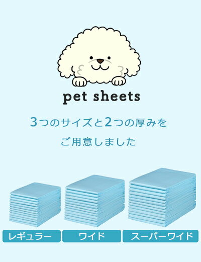3つのサイズと2つの厚みから選べる　犬用 トイレシート　薄型レギュラー800枚／薄型ワイド400枚／薄型スーパーワイド200枚／厚型レギュラー400枚／厚型ワイド200枚／厚型スーパーワイド104枚 ペットシーツ ワイド レギュラー スーパーワイド/キナレオ KINALEO