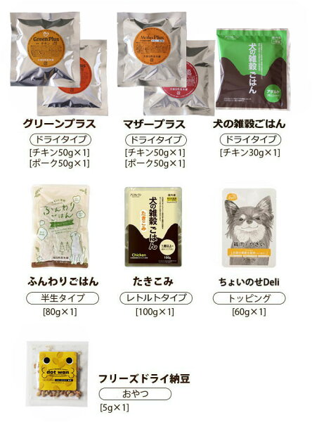 ドッグフード お試しフルセット ドライフード＆レトルトフード7種9点入り【送料無料】|ドッグフード 国産 無添加 お試し サンプル セット 犬 ペットフード 全年齢対応 全犬種対応 ドライ シニア 幼犬 子犬 パピー 小型 成犬